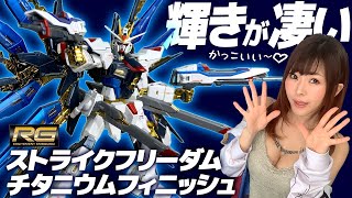 Review] I assembled RG 1/144 Strike Freedom Gundam over the