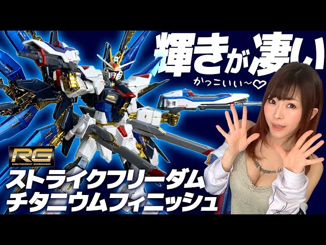 Review] I assembled RG 1/144 Strike Freedom Gundam over the