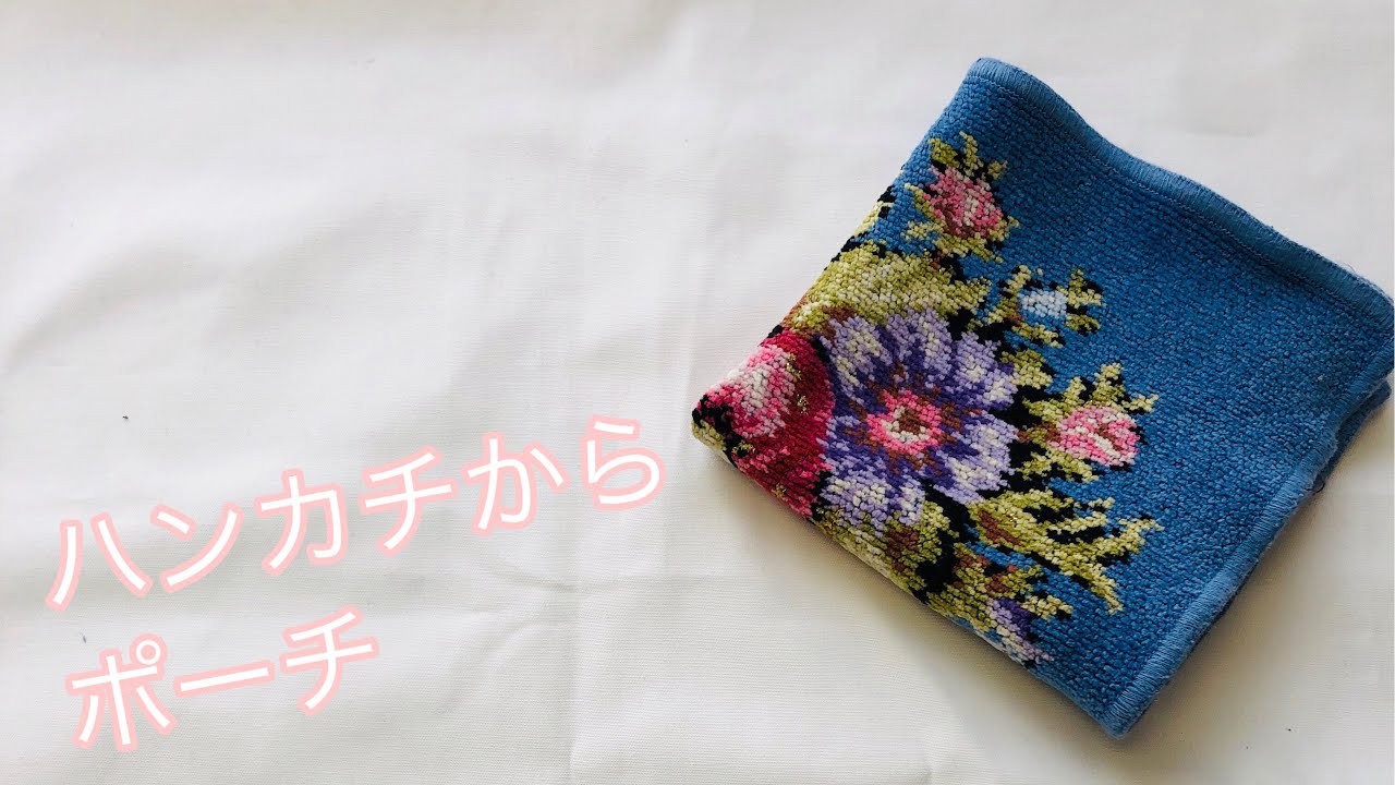 ハンカチタオルで作る キャラメルポーチの作り方！ ファスナー20