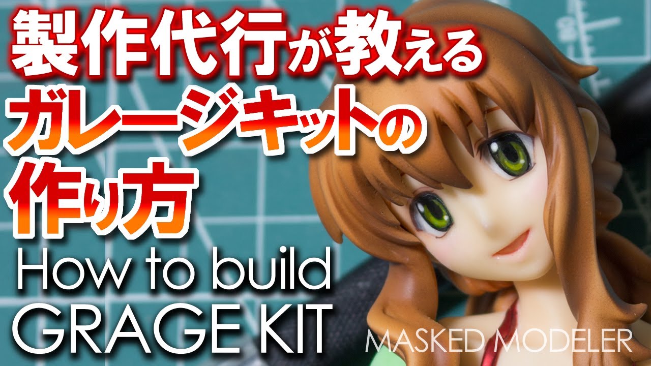 How to build garage kit/ガレージキットの作り方 【総合編】製作代行