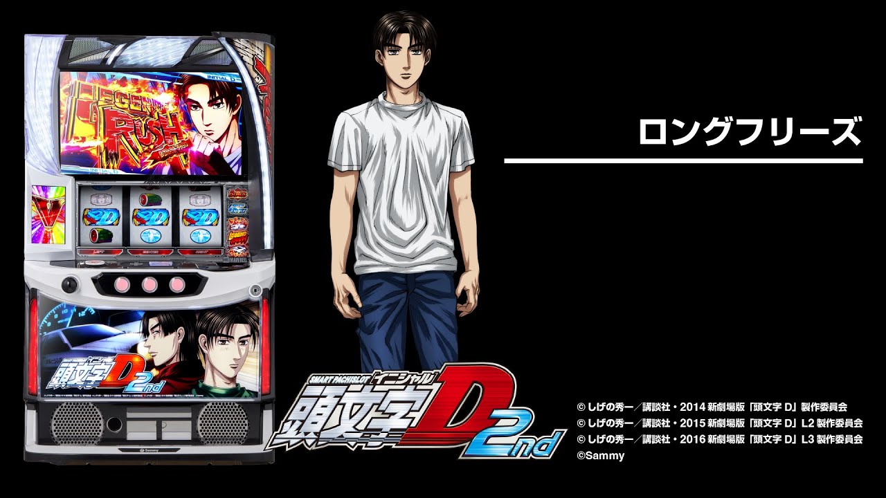 スマスロ頭文字D 2nd（パチスロ）設定判別・天井・ゾーン・解析・打ち