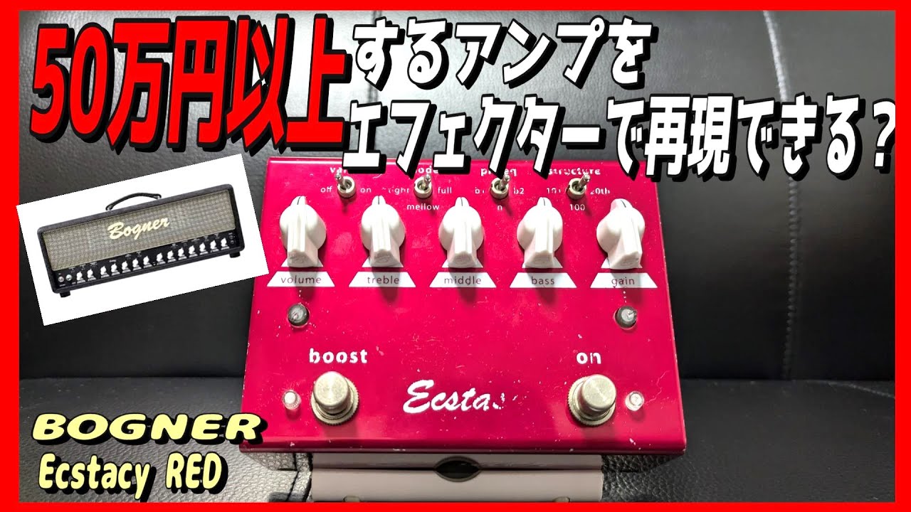 高級ギターアンプは買えないからエフェクターを買おう！！【Bogner