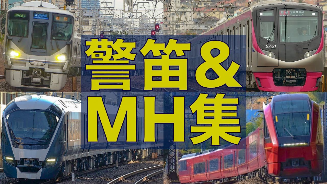 怒りの爆音警笛や非常警笛を連発】ミュージックホーン&警笛集（JR