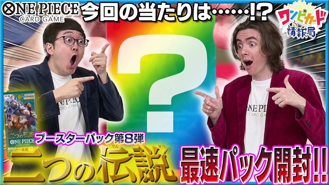 公式】ブースターパック『二つの伝説【OP-08】』パック開封【ワンピ