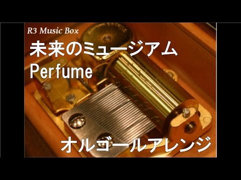 未来のミュージアム/Perfume【オルゴール】 (映画『ドラえもん のび太