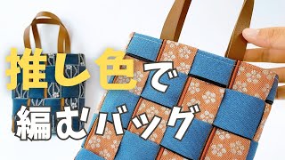 無限に作れちゃう！？好きな組み合わせで何種類も作れるバッグが最高