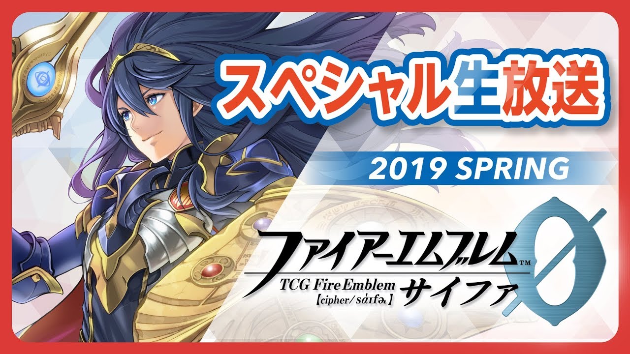 TCGファイアーエムブレム0（サイファ）』スペシャル生放送2019SPRING