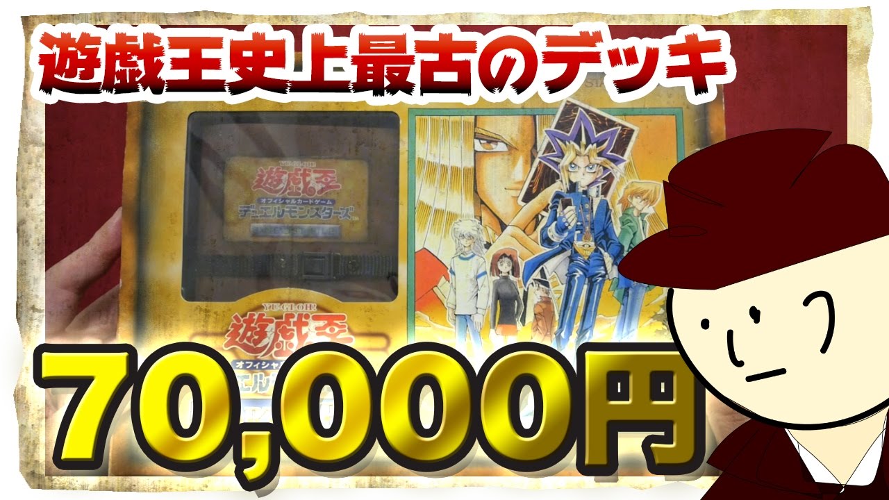 Yu-Gi-Oh!] 70,000 yen! The contents of the oldest starter deck are