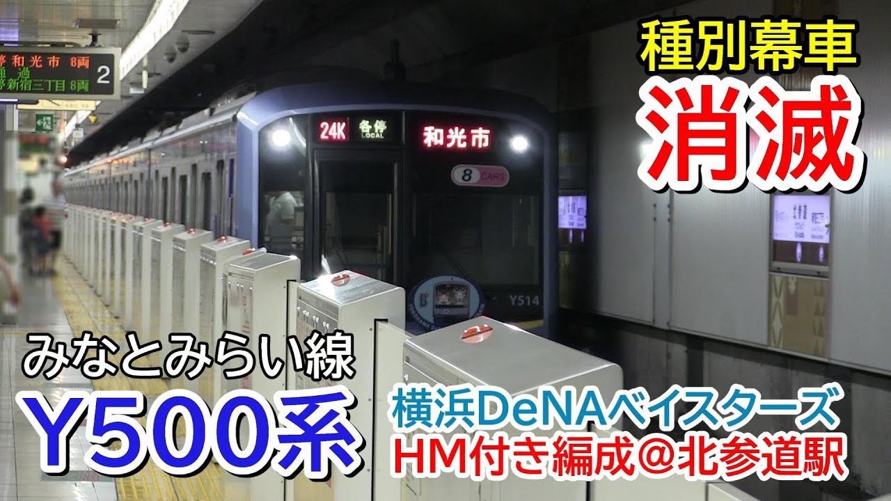 種別幕車消滅 みなとみらい線 Y500系 ベイスターズHM付編成 北参道駅