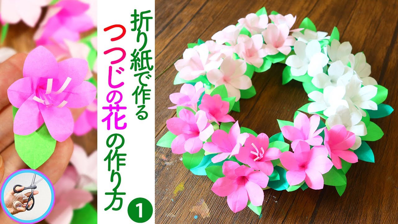 ツツジ（サツキ）の花のリースを折り紙で作る作り方『パート1』！4月5
