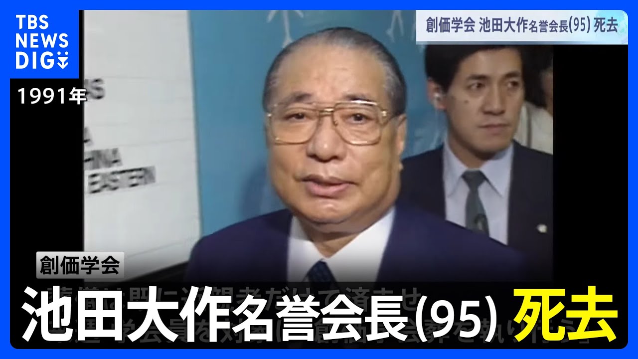 創価学会 池田大作名誉会長（95） 死去 政界から悼む声 公明党内には