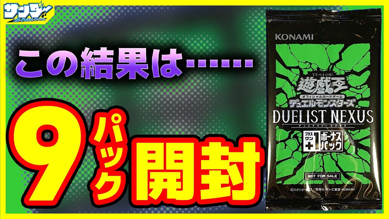 遊戯王】＋1ボーナスパック9パック開封「DUELIST NEXUS(デュエリスト