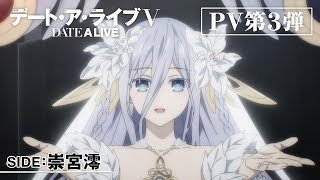 TVアニメ『デート・ア・ライブV』PV第3弾“SIDE:崇宮澪” - YouTube