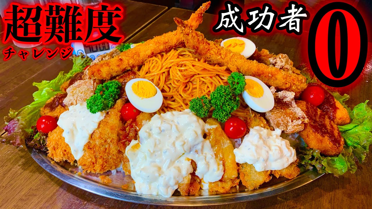 大食い】来たぜ成功者0名チャレンジ‼️京都府にある「超MAXずんべら