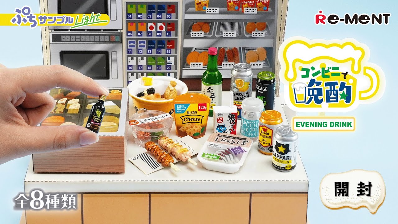 ぷちサンプルLight コンビニで晩酌】新作全8種類公開｜Miniature