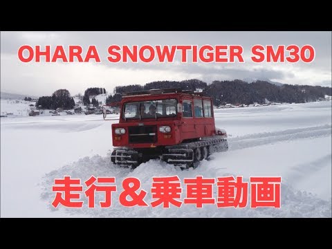 大原鉄工スノータイガー SM30 実車走行&乗車動画【トミカ 84-2】 - YouTube