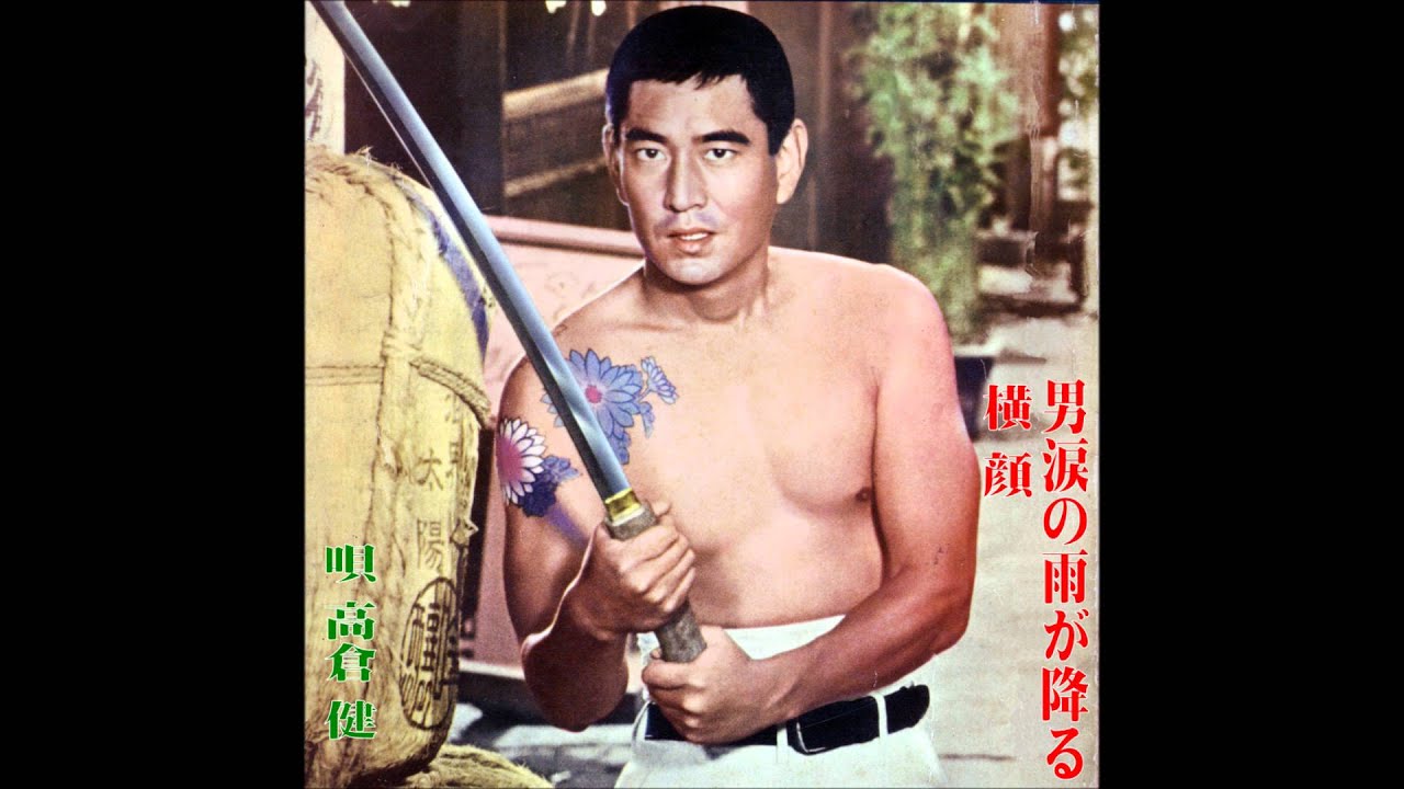 高倉健 KEN TAKAKURA / 唐獅子牡丹 / 男涙の雨が降る (7