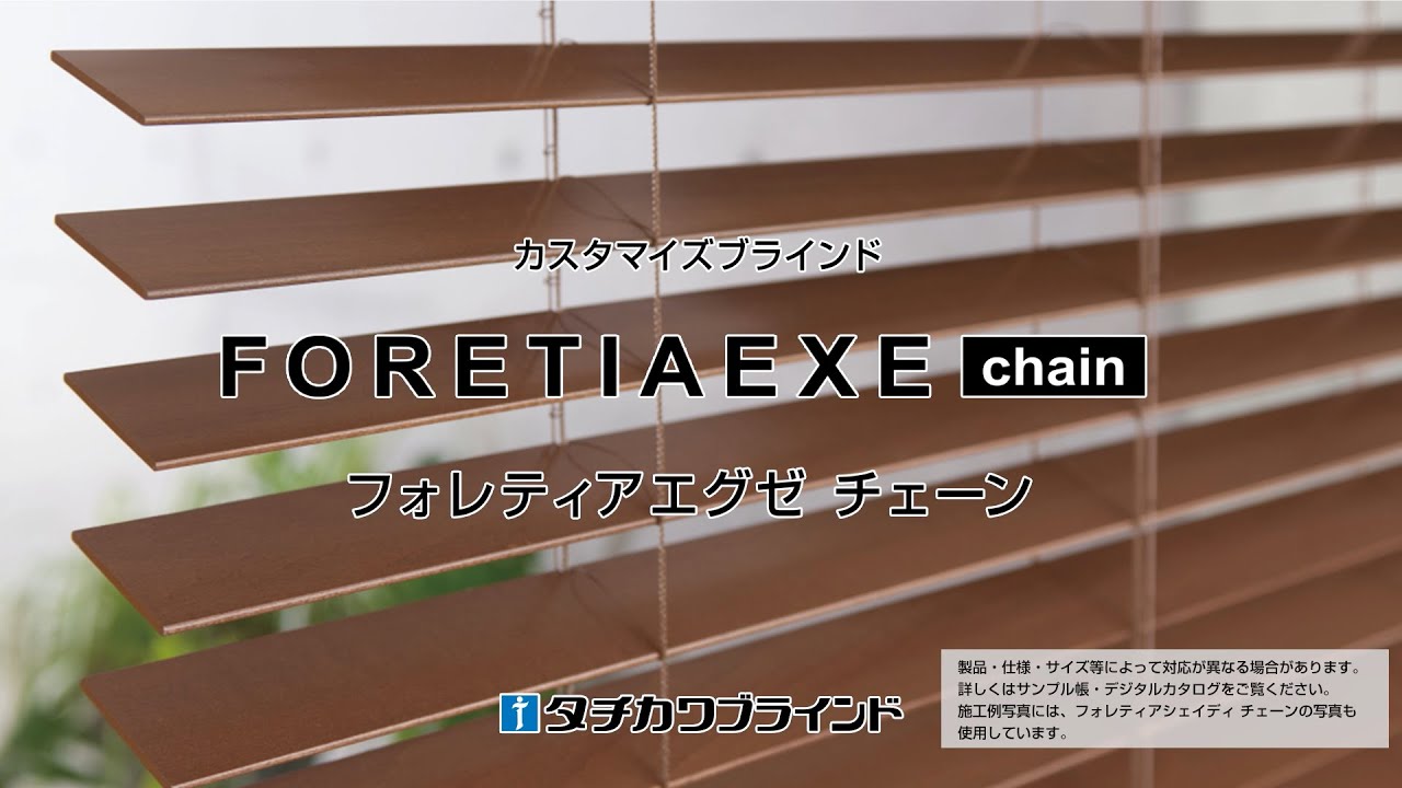 カスタマイズブラインド フォレティアエグゼ チェーン 製品紹介 - YouTube