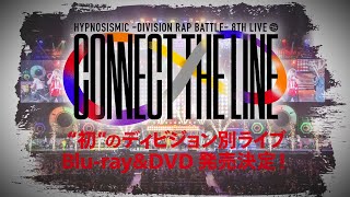 ヒプマイ、8thライブBlu-ray・DVDが発売決定／3DCG LIVEのライブ