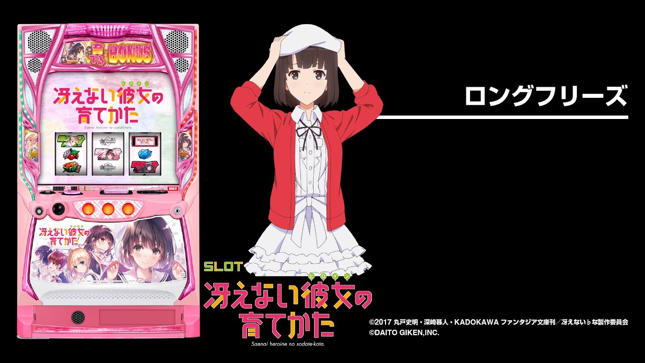 スロット冴えない彼女の育てかた（スマスロ）設定判別・天井・ゾーン