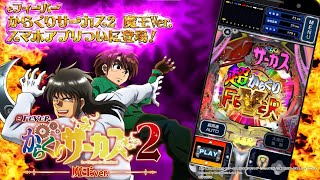 eフィーバーからくりサーカス2 魔王ver. - Apps on Google Play