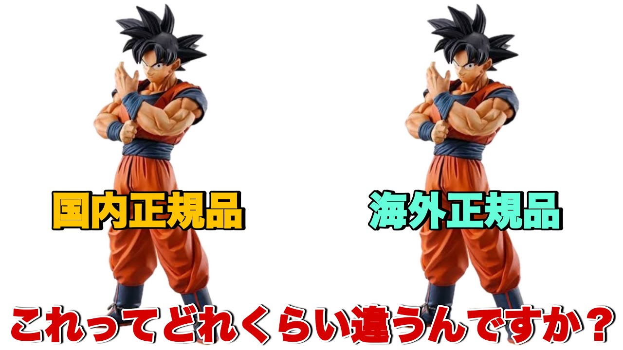 ドラゴンボール】国内正規品と海外正規品ってどれくらいの違いがある