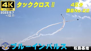 4K ブルーインパルス 4区分 課目ー22 タッククロスⅡ 2023.9.7＆10