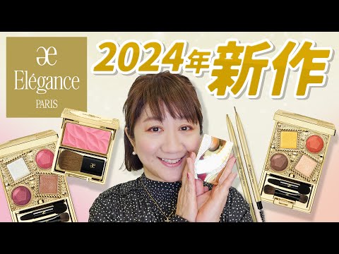 2024夏】エレガンス新作アイテム徹底紹介 - YouTube