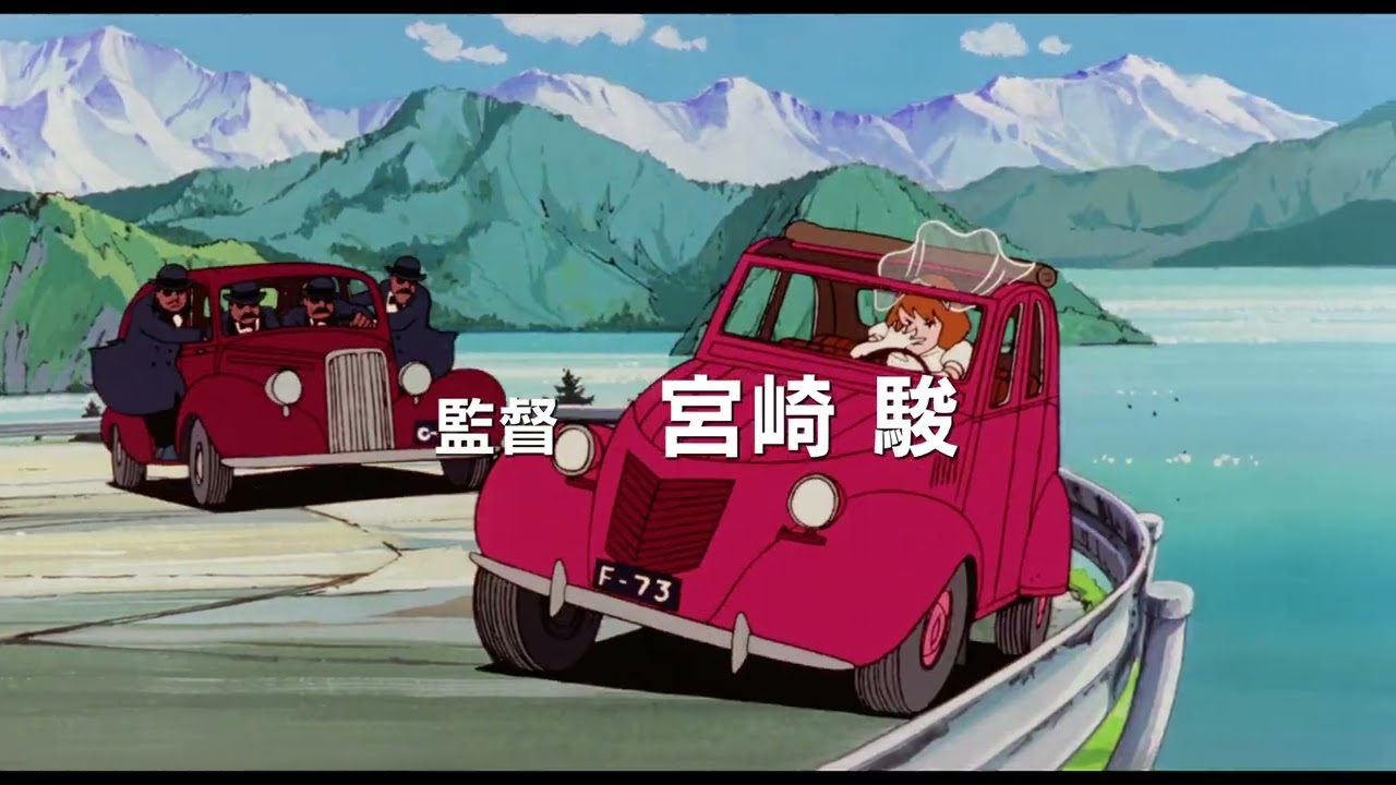 宮崎駿、初の劇場監督作品『ルパン三世 カリオストロの城』予告編