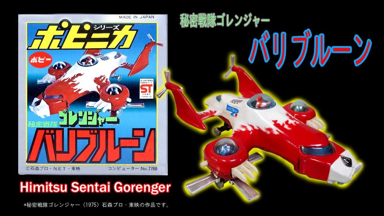 秘密戦隊ゴレンジャーバリブルーン・ポピ二カ gorenger スーパー戦隊