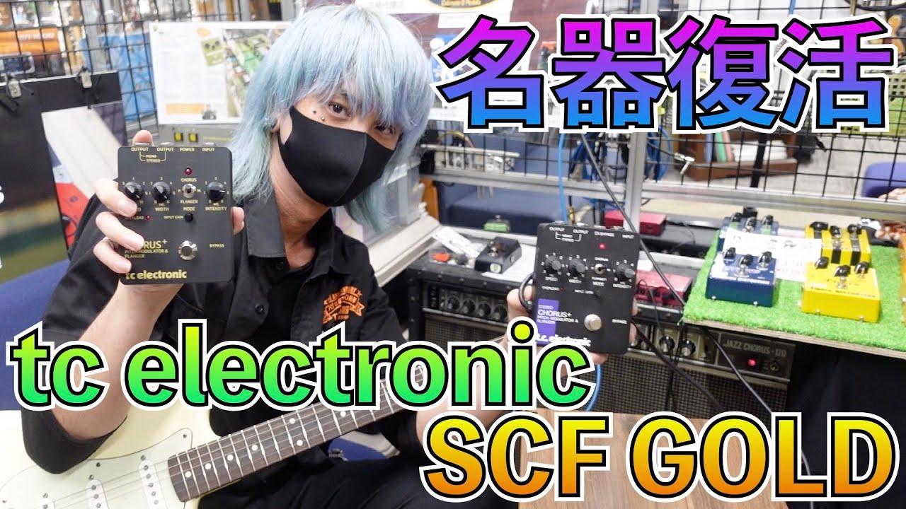 t.c. electronic STEREO CHORUS＋がついに復活！？オリジナルと比べて
