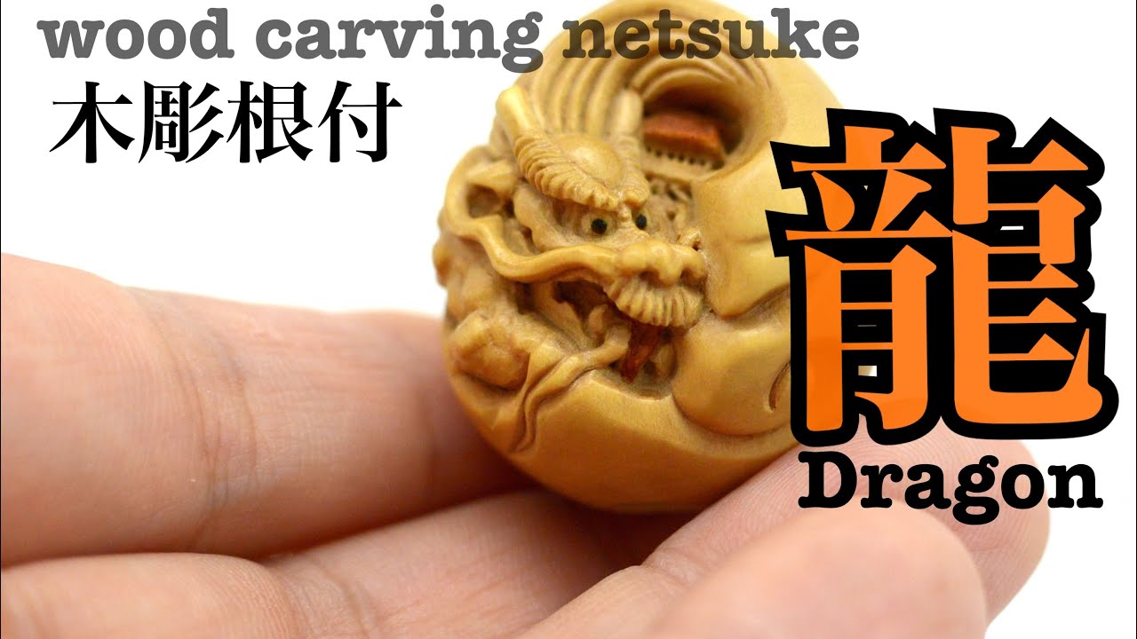 wood carving】木彫龍根付 龍Dragon【netsuke】 - YouTube