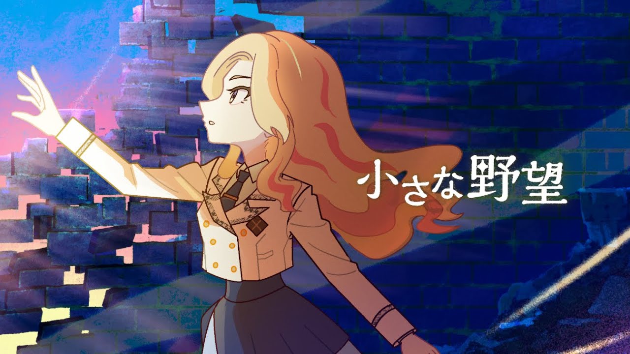 初星学園 「小さな野望」Official Music Video (HATSUBOSHI GAKUEN