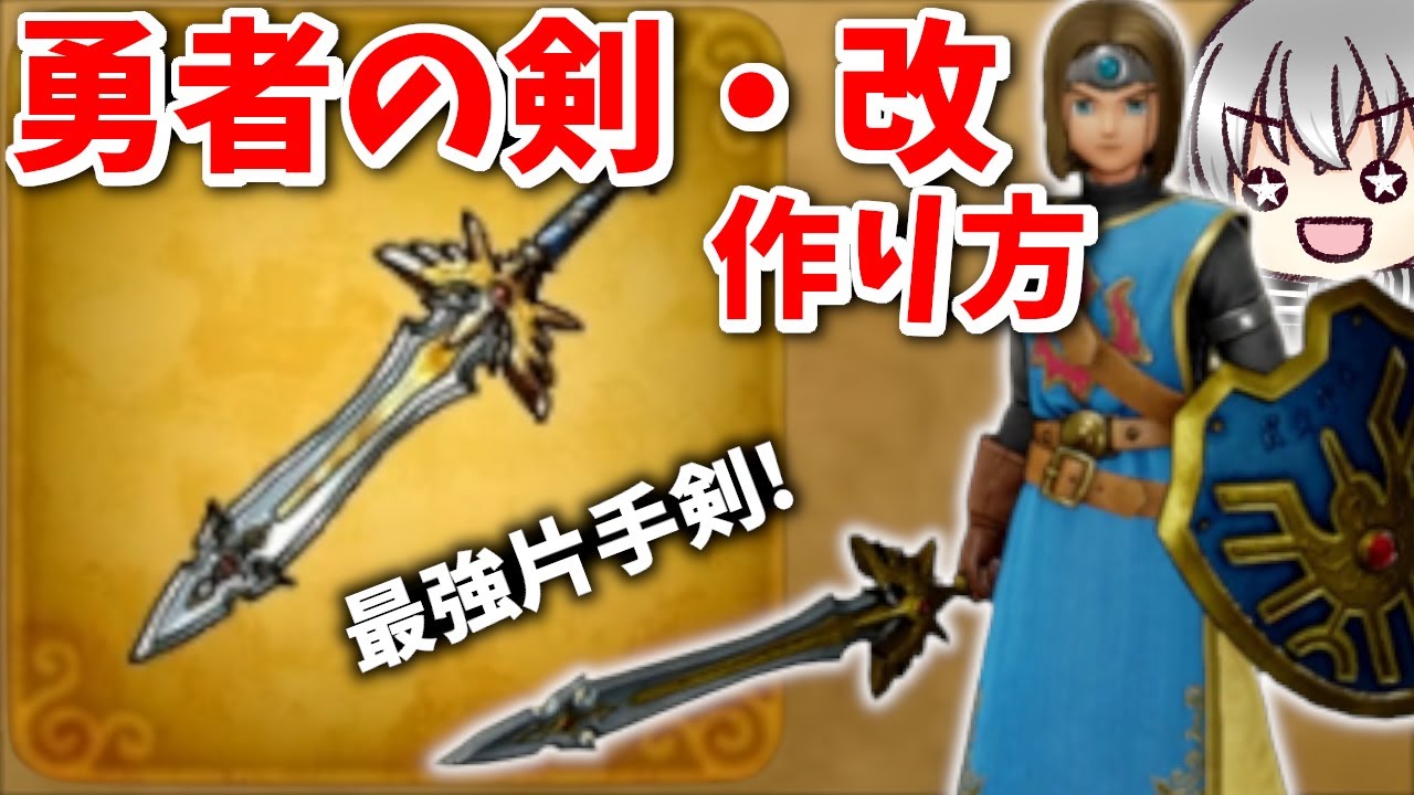 Dragon Quest 11S Live Commentary] How to make the Hero's Sword Kai