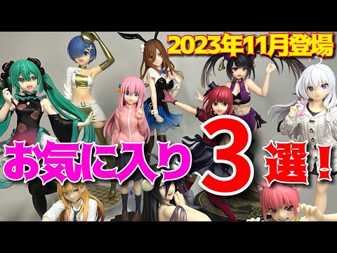 プライズフィギュア】美少女フィギュア 厳選したお気に入り3選！（2023