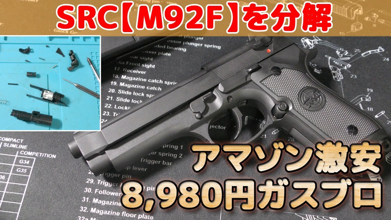 Amazon激安【SRC製ガスガン】BerettaM92Fを分解してみた！ベレッタM9系