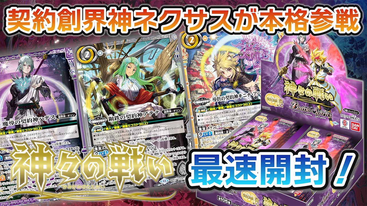 我らバトスピ同好会Ⅱ】#66『契約編:真 第1章 神々の戦い』最速BOX開封
