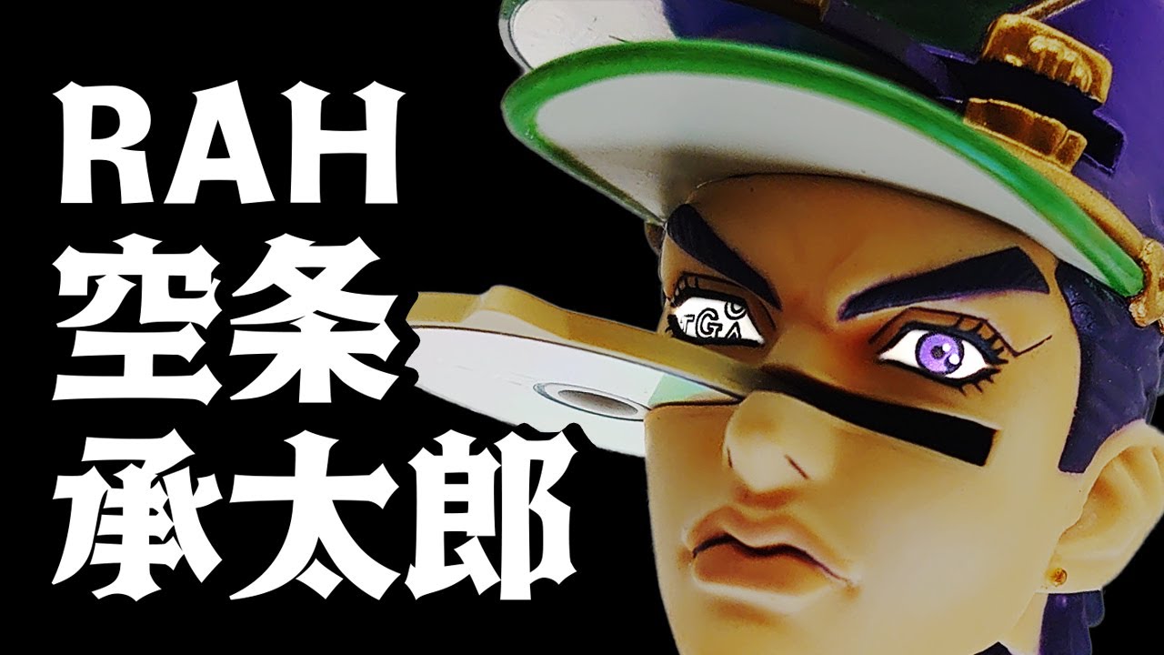 6部承太郎フィギュア決定版】リアルアクションヒーローズ 空条承太郎