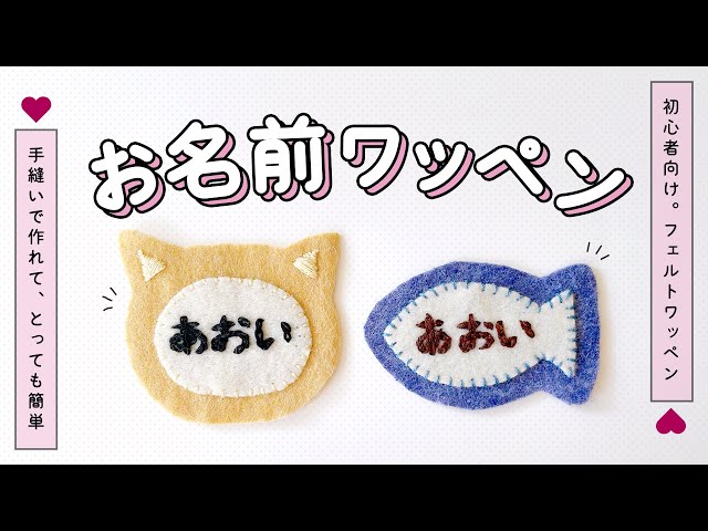 簡単！フェルトのお名前ワッペンの作り方【入園入学に】 - YouTube