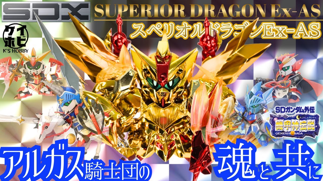 豪華絢爛】SDX スペリオルドラゴンEx-ASをレビュー！/SDガンダム外伝