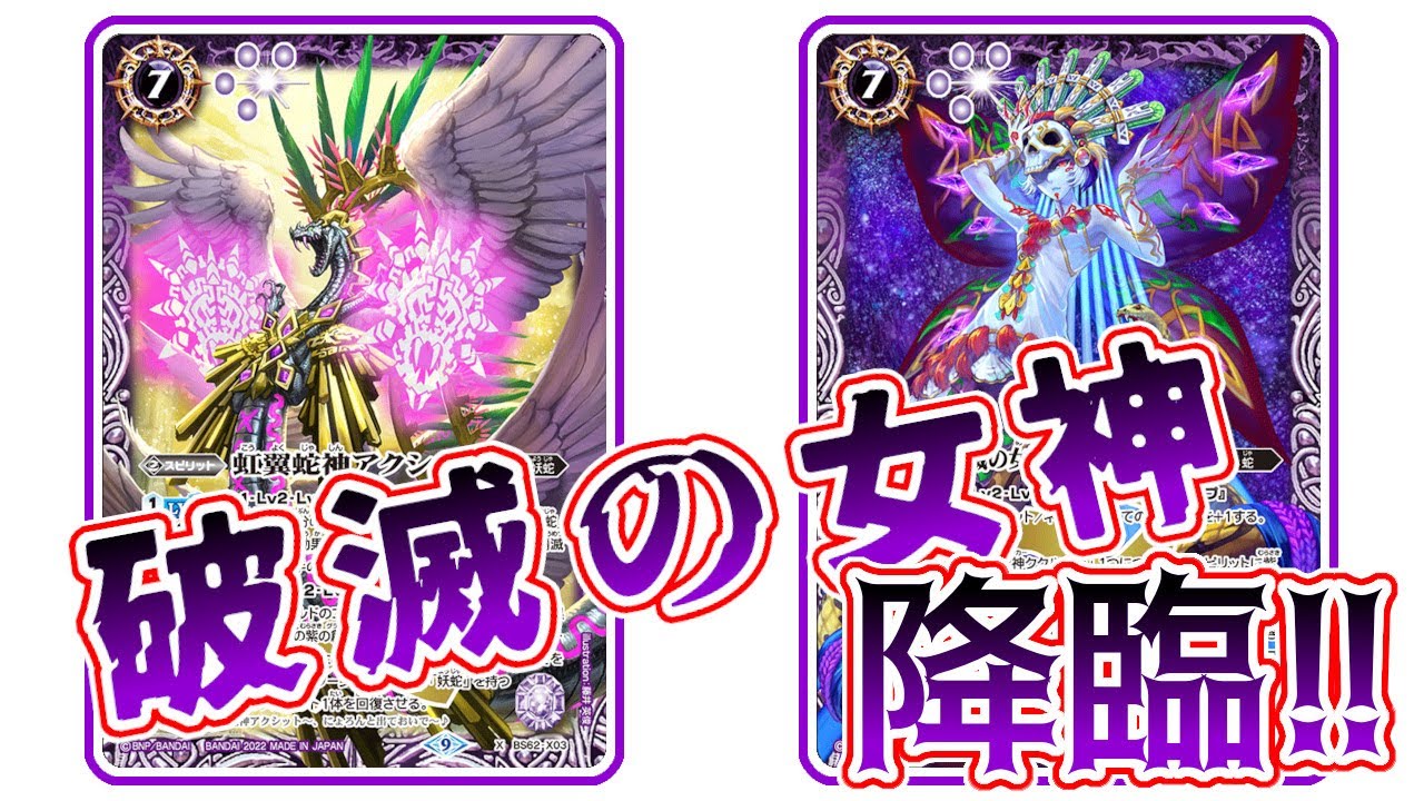 デッキ紹介】本気を出した！？ 最強貫通妖蛇！【バトスピ対戦動画