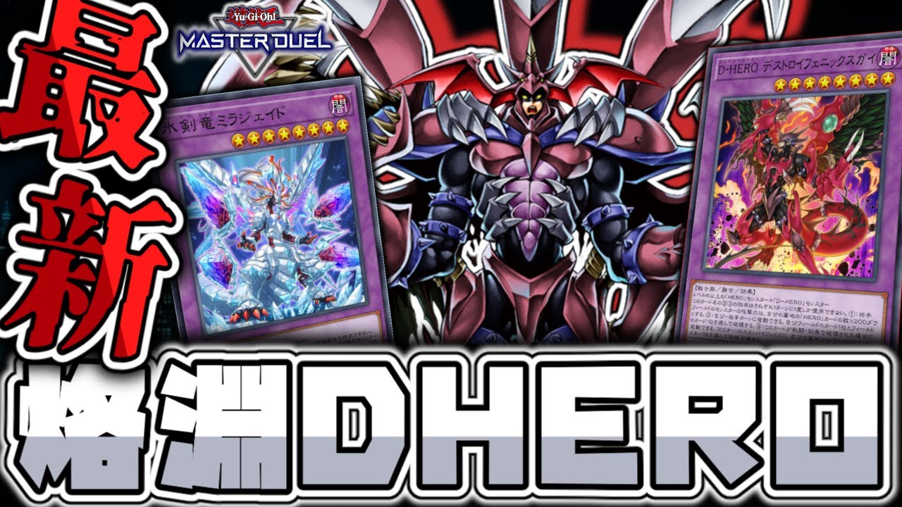 遊戯王マスターデュエル】 究極のDよ、再び集え！ 『烙印深淵DHERO