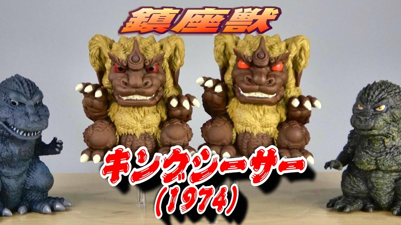 鎮座獣】キングシーサー（1974）開封レビュー!!【フィギュア】 - YouTube