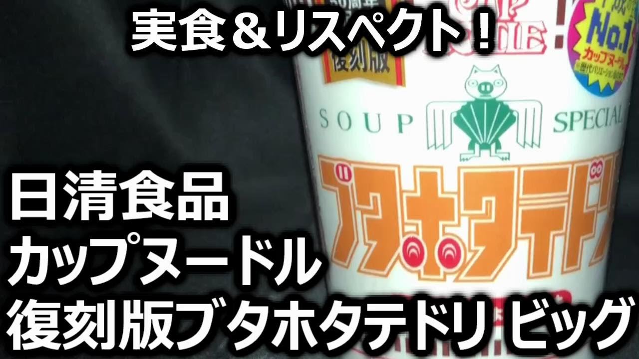 日清食品 セブンイレブン限定 カップヌードル 復刻版ブタホタテドリ