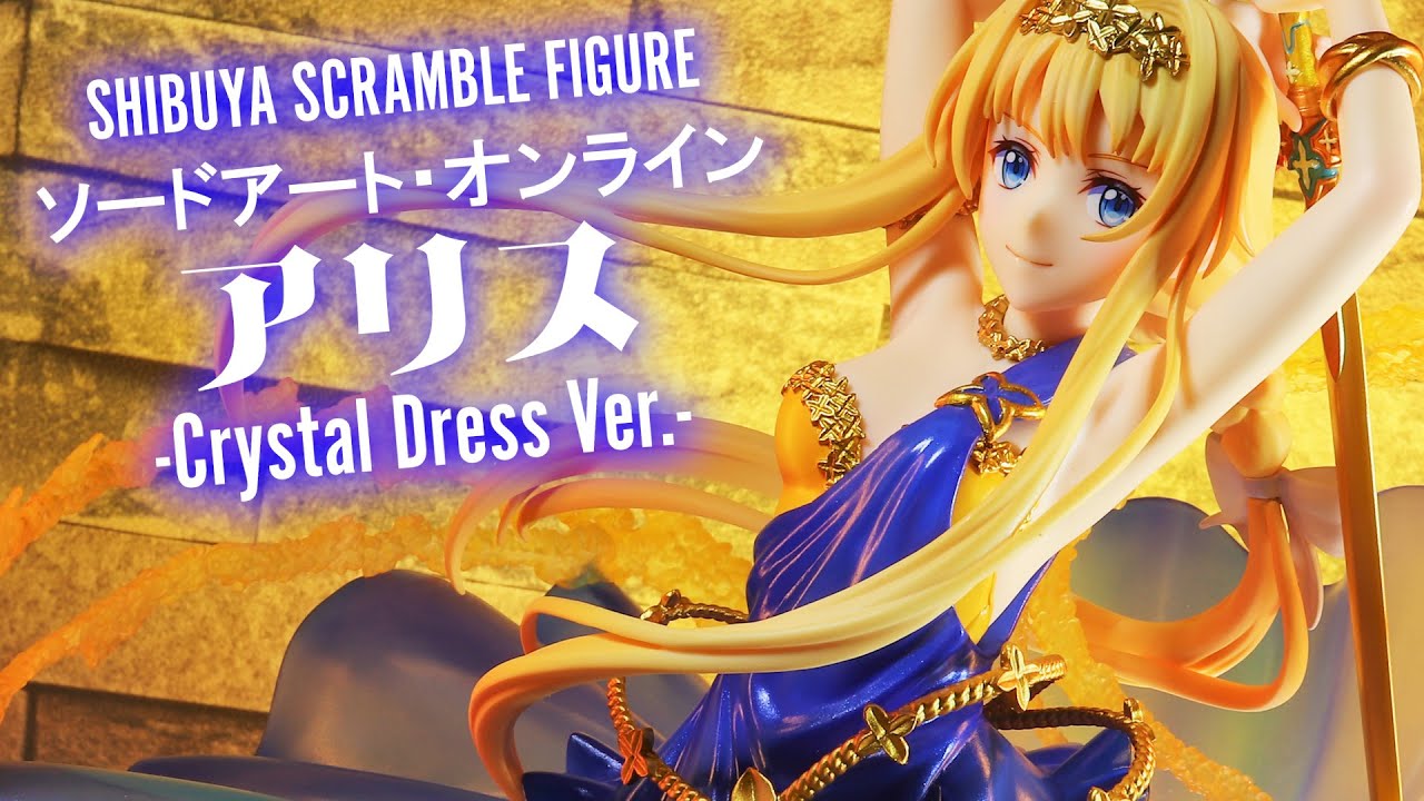開封レビュー】渋スク SAO アリス Crystal Dress Ver. 1/7スケール