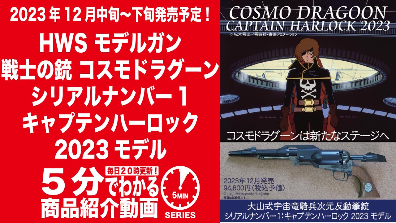 2023年12月中旬〜下旬発売予定】HWS モデルガン 戦士の銃 コスモ