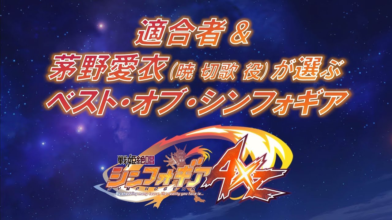 適合者&茅野愛衣が選ぶ ＜ベスト・オブ・シンフォギアAXZ＞ - YouTube