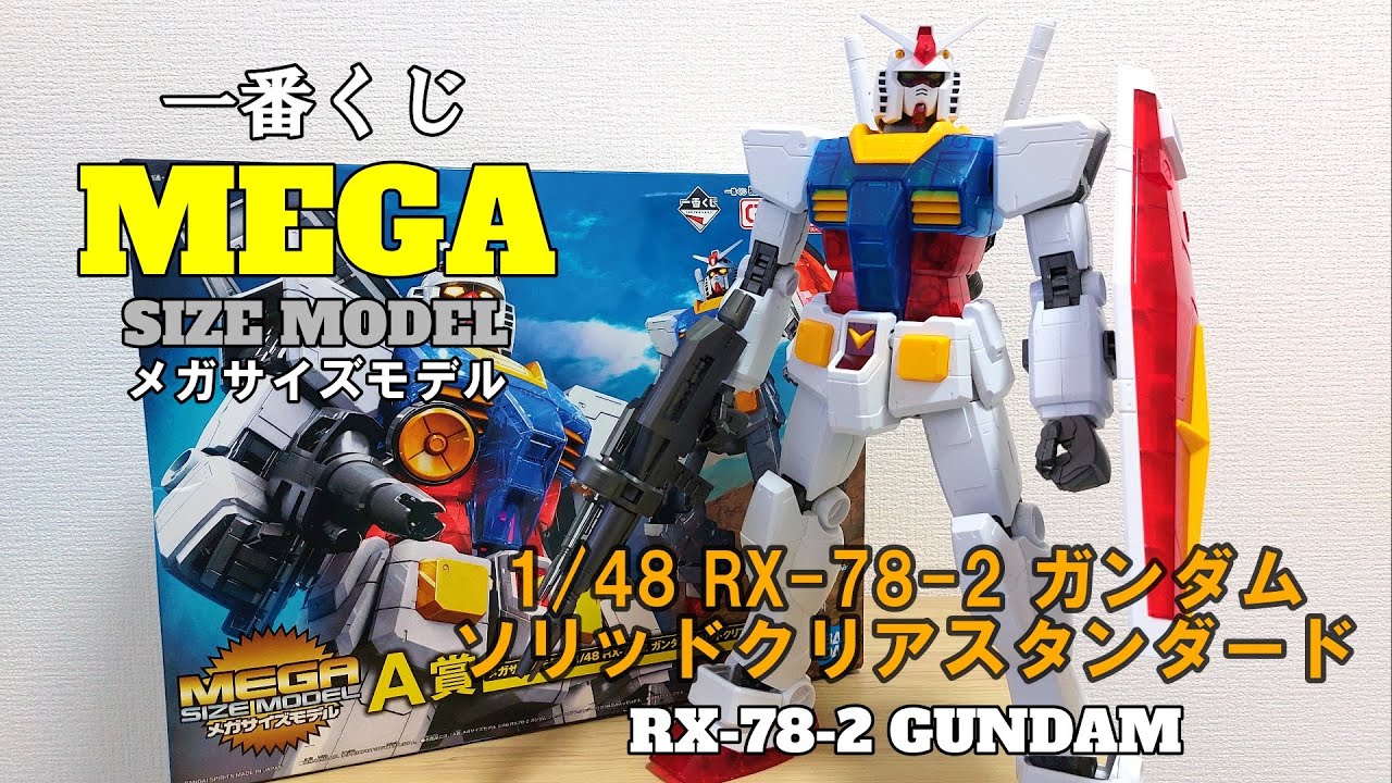 メガサイズ】約3年前の1番くじで当たった巨大RX-78-2ガンダムを