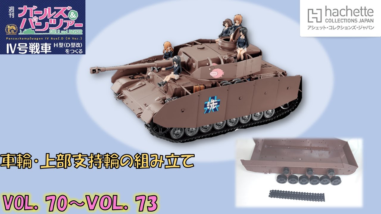 アシェット】週刊ガールズ＆パンツァー Ⅳ号戦車H型（D型改）を作る