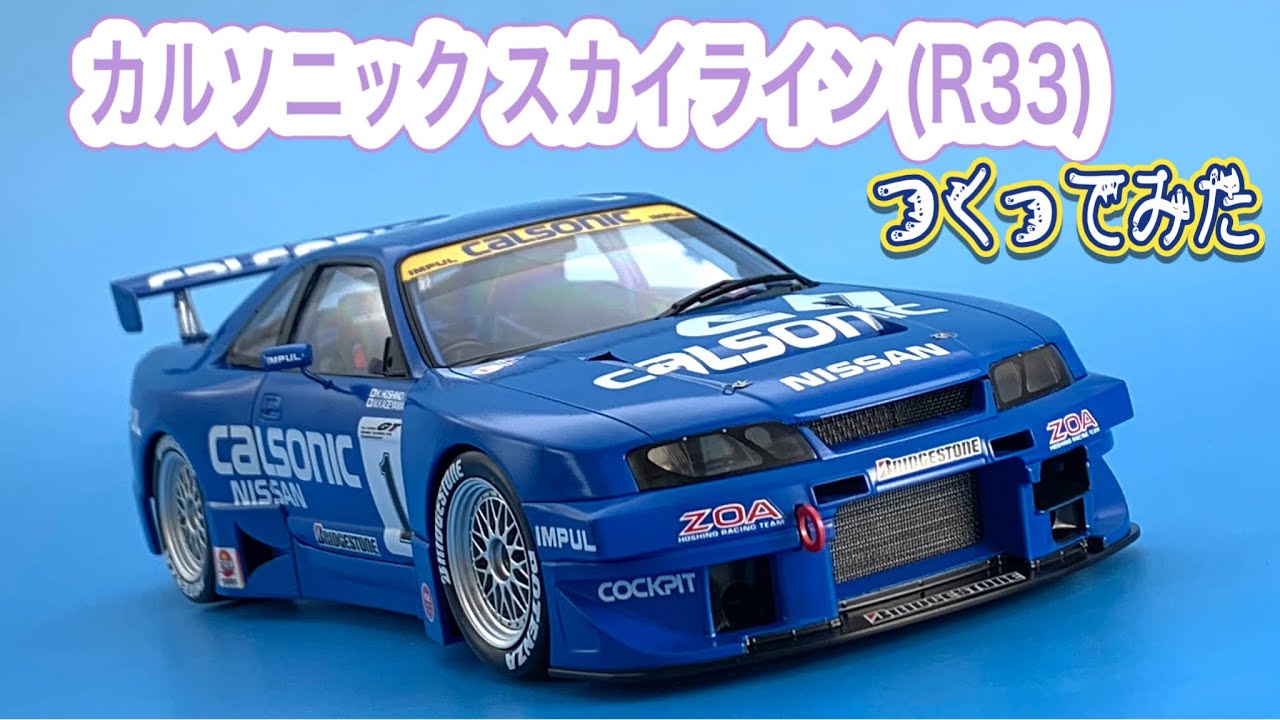 全日本GT選手権'96】カルソニック スカイライン（R33）つくってみた